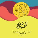 افسانه ماهور  قدم به قدم با ردیف موسیقی ایران دستگاه ماهور