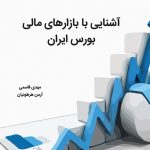 آشنایی با بازارهای مالی، بورس ایران
