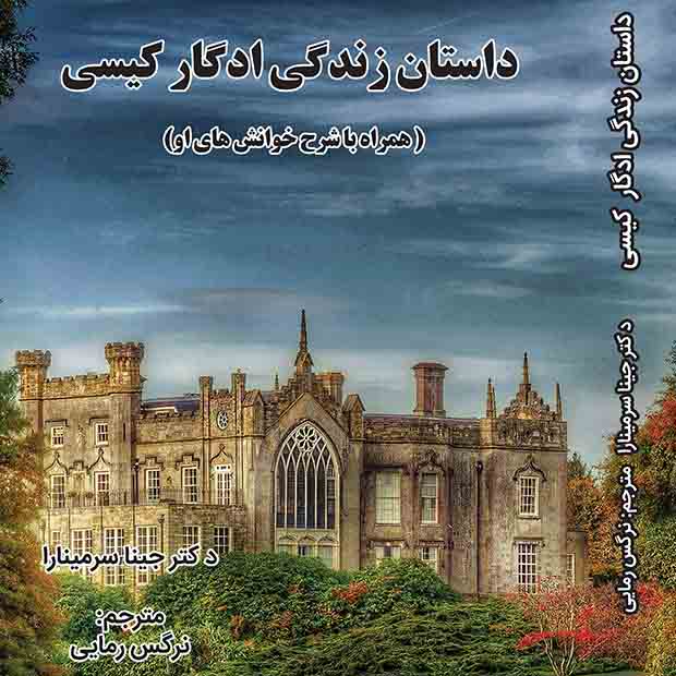 داستان زندگی ادگار کیسی  همراه با خوانش های او