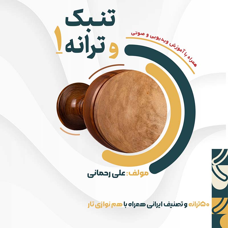 تنبک و ترانه