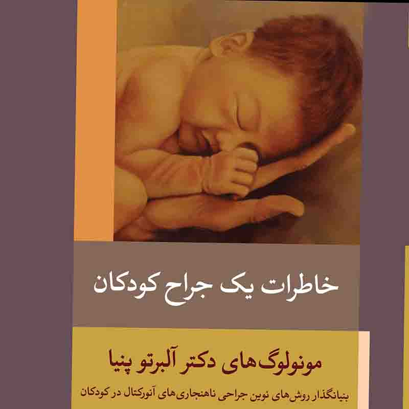 خاطرات یک جراح کودکان
