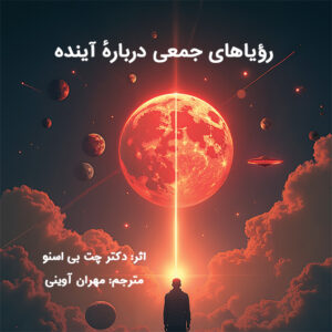 رویای جمعی درباره آینده