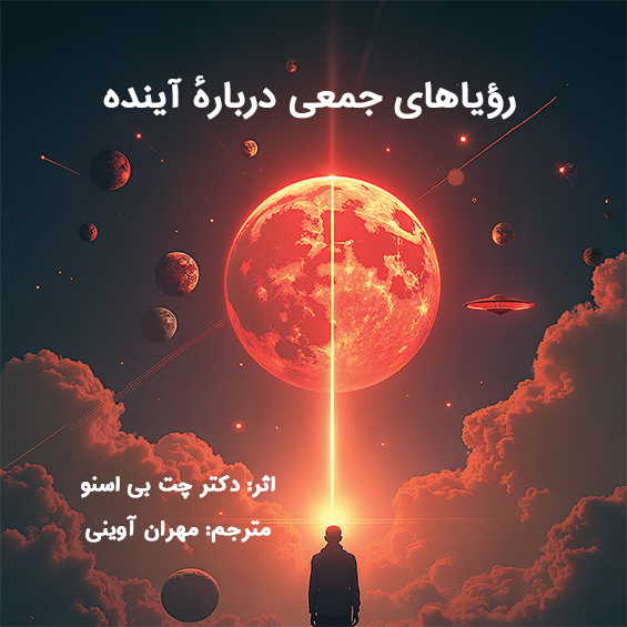 رویای جمعی درباره آینده
