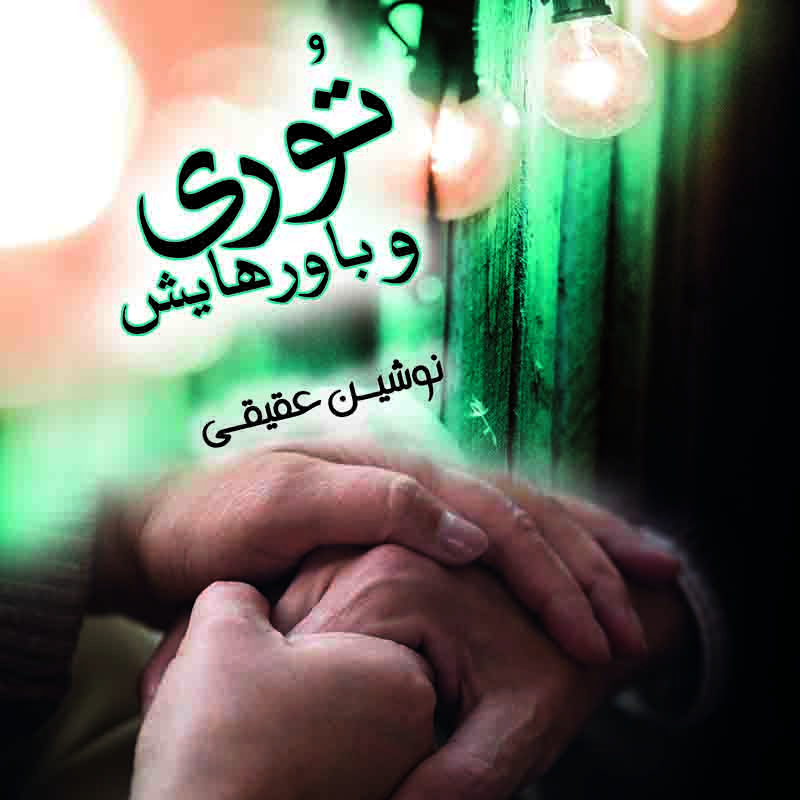 توری و باورهایش